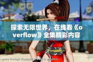 探索无限世界，在线看《overflow》全集精彩内容