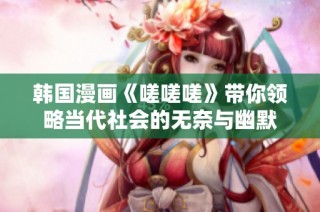 韩国漫画《嗟嗟嗟》带你领略当代社会的无奈与幽默