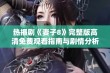 热播剧《妻子8》完整版高清免费观看指南与剧情分析