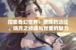 探索奇幻世界：燃烧的远征、晓月之终途与世重的魅力对比