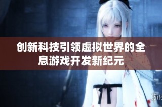 创新科技引领虚拟世界的全息游戏开发新纪元