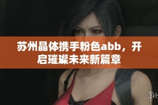 苏州晶体携手粉色abb，开启璀璨未来新篇章