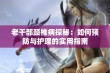 老干部颈椎病探秘：如何预防与护理的实用指南