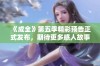 《成全》第五季精彩预告正式发布，期待更多感人故事的到来！