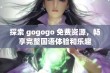 探索 gogogo 免费资源，畅享完整国语体验和乐趣