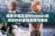 探索中国高清Windows视频软件的最新选择与推荐