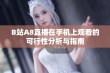 B站A8直播在手机上观看的可行性分析与指南