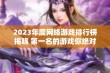 2023年度网络游戏排行榜揭晓 第一名的游戏你绝对不能错过