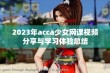 2023年acca少女网课视频分享与学习体验总结