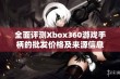 全面评测Xbox360游戏手柄的批发价格及来源信息