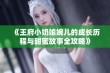 《王府小奶娘婉儿的成长历程与甜蜜故事全攻略》