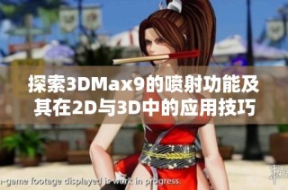 探索3DMax9的喷射功能及其在2D与3D中的应用技巧