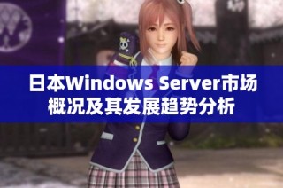 日本Windows Server市场概况及其发展趋势分析