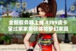 全新服务器上线 4399皮卡堂过家家带你体验梦幻家庭生活