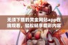 无须下载的黄金网站app在线观看，轻松畅享精彩内容