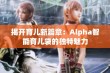 揭开育儿新篇章：Alpha智能育儿袋的独特魅力