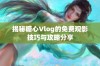 揭秘糖心Vlog的免费观影技巧与攻略分享