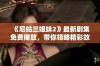 《尼姑三姐妹2》最新剧集免费播放，带你领略精彩故事与情感纷争