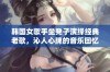 韩国女歌手坐凳子演绎经典老歌，沁人心脾的音乐回忆