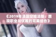 《2019年法国空姐法版：展现职业与优雅的完美结合》