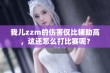 我儿zzm的伤害仅比辅助高，这还怎么打比赛呢？