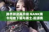 跨界联动再升级 NANK南卡与地下城与勇士.起源携手开启新篇章