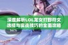 深度解析LOL龙女打野符文选择与实战技巧的全面攻略