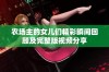 农场主的女儿们精彩瞬间回顾及完整版视频分享