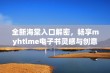 全新海棠入口解密，畅享myhtlme电子书灵感与创意