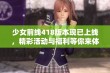 少女前线418版本现已上线，精彩活动与福利等你来体验