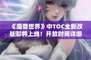 《魔兽世界》中TOC全新改版即将上线！开放时间详细揭晓！