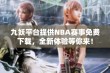 九妖平台提供NBA赛事免费下载，全新体验等你来！