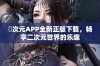 囧次元APP全新正版下载，畅享二次元世界的乐趣