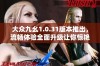 大众九幺1.0.31版本推出，流畅体验全面升级让你惊艳