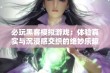 必玩黑客模拟游戏：体验真实与沉浸感交织的绝妙乐趣与挑战