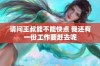 请问王叔能不能快点 我还有一份工作要赶去呢