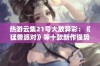 热游云集21号大放异彩：《猛兽派对》等十款新作强势来袭