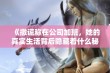 《撒谎称在公司加班，她的真实生活背后隐藏着什么秘密》