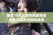 新款18尺大型休闲服饰适合各类场合的时尚选择