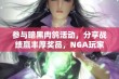 参与暗黑肉鸽活动，分享战绩赢丰厚奖品，NGA玩家社区等你来挑战