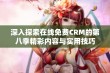 深入探索在线免费CRM的第八季精彩内容与实用技巧