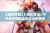 《星际争霸2》精彩解说：小不点凭借飘逸战术大败怪兽虫海！