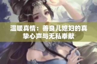 温暖真情：善良儿媳妇的真挚心声与无私奉献