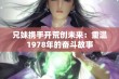 兄妹携手开荒创未来：重温1978年的奋斗故事