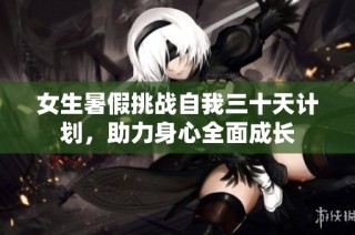 女生暑假挑战自我三十天计划，助力身心全面成长