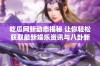 吃瓜网新动态揭秘 让你轻松获取最新娱乐资讯与八卦新闻