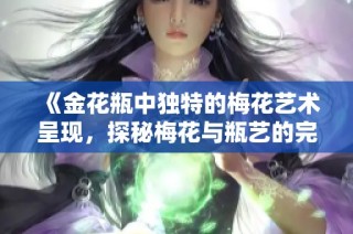 《金花瓶中独特的梅花艺术呈现，探秘梅花与瓶艺的完美结合》