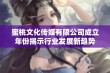 蜜桃文化传媒有限公司成立年份揭示行业发展新趋势