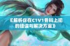 《解析你在C1V1骨科上犯的错误与解决方案》