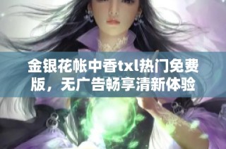 金银花帐中香txl热门免费版，无广告畅享清新体验